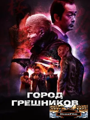 Город грешников 2022