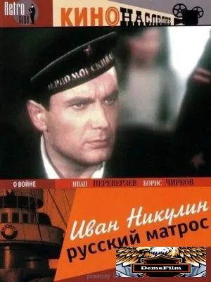Иван Никулин - русский матрос 1944