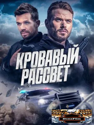 Кровавый рассвет 2025