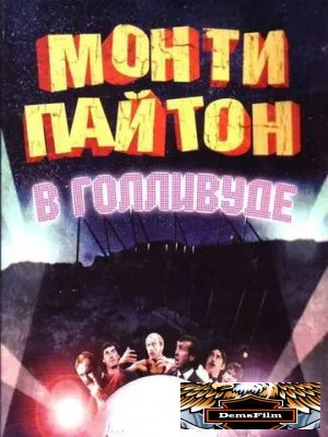 Монти Пайтон в Голливуде 1982