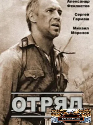 Отряд 1984