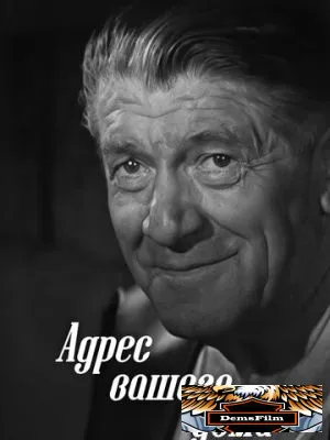 Адрес вашего дома 1972