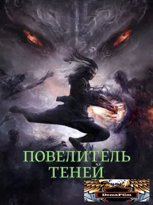 Повелитель теней 2022
