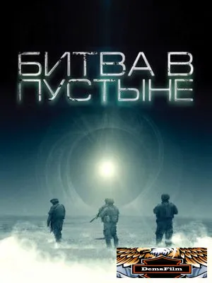 Битва в пустыне 2008