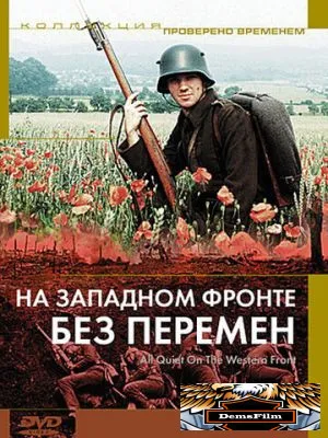 На Западном фронте без перемен 1979
