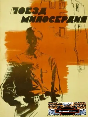 Поезд милосердия 1964