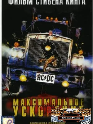 Максимальное ускорение 1986