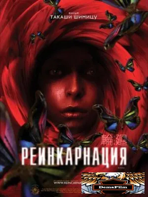 Реинкарнация 2005