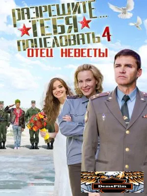 Разрешите тебя поцеловать… отец невесты 2014