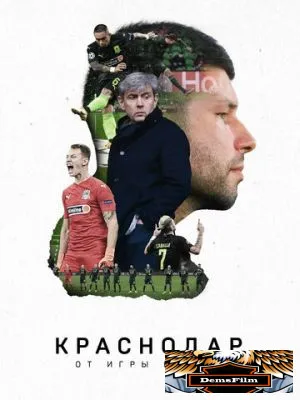 Краснодар. От игры к игре 2021