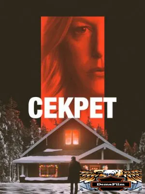 Секрет 2022