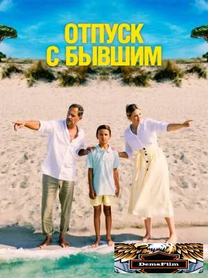 Отпуск с бывшим 2024