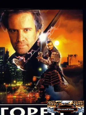 Горец 3: Последнее измерение 1995