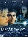 Мегаполис 2007