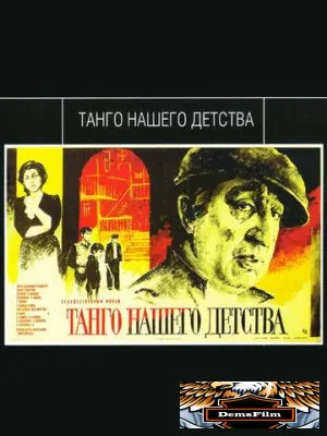 Танго нашего детства 1984