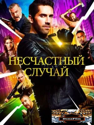 Несчастный случай 2016