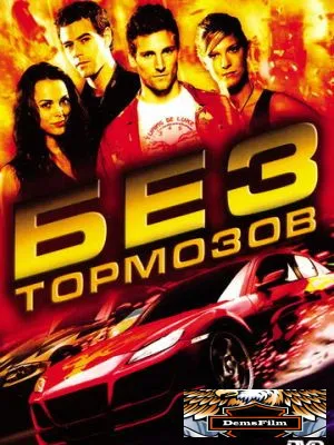 Без тормозов 2008