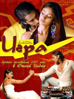Игра 2007