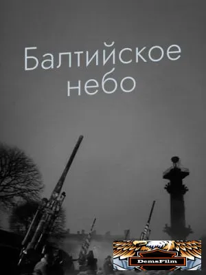 Балтийское небо 1960