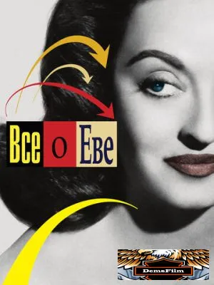 Всё о Еве 1950