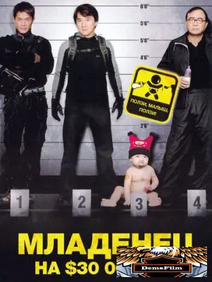 Младенец на $30 000 000 2006