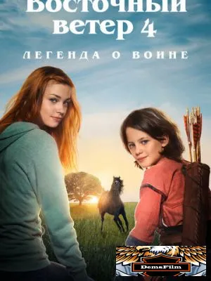 Восточный ветер 4: Легенда о Воине 2019