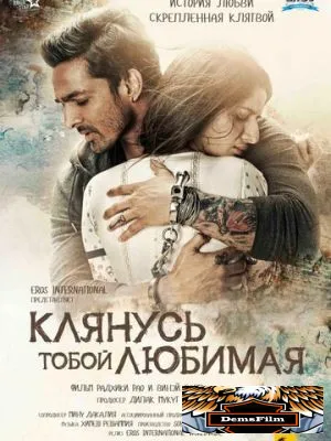 Клянусь тобой, любимая 2016