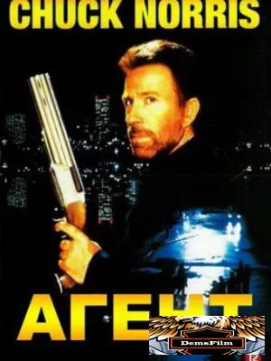 Агент 1991