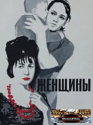 Женщины 1965