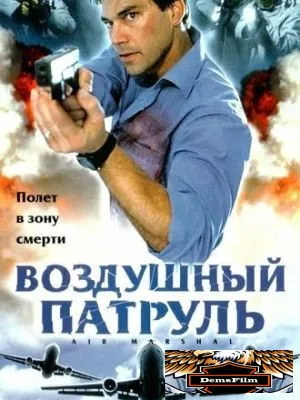 Воздушный патруль 2003