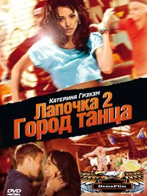 Лапочка 2: Город танца 2011