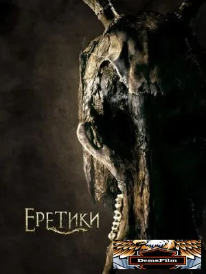 Еретики 2017