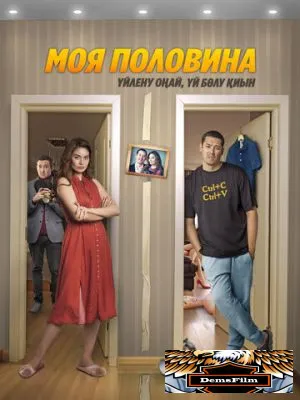 Моя половина 2024