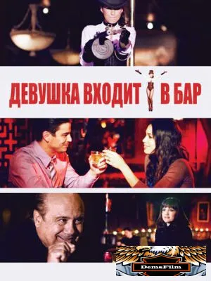 Девушка входит в бар 2011