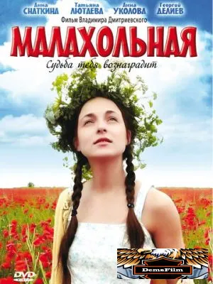 Малахольная 2009