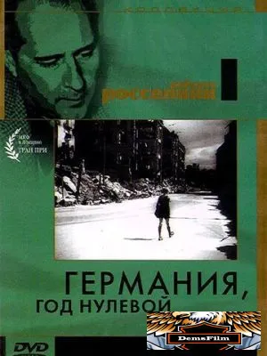 Германия, год нулевой 1948