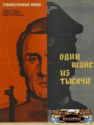 Один шанс из тысячи 1968