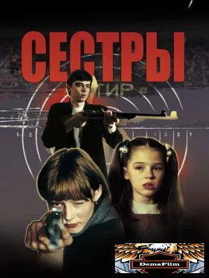 Сёстры 2001