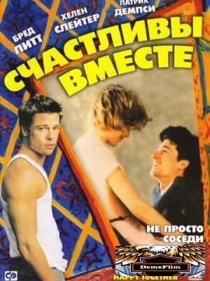 Счастливы вместе 1989