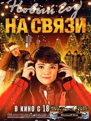Новый Год на Связи 2025