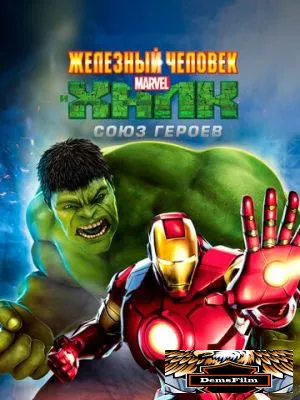 Железный человек и Халк: Союз героев 2013