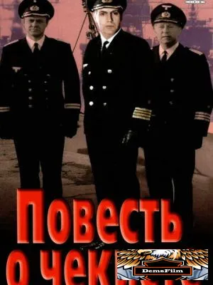 Повесть о чекисте 1969