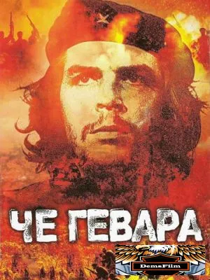 Че Гевара 2005