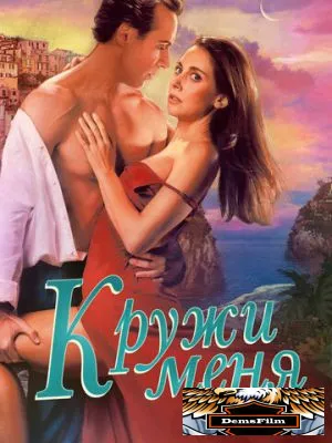 Кружи меня 2022