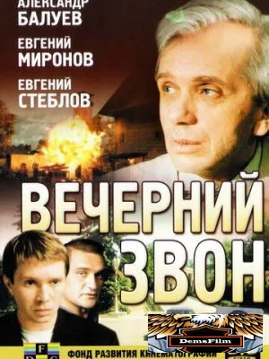Вечерний звон 2003