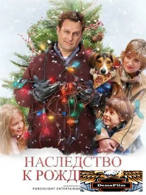 Наследство к Рождеству 2007