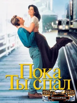 Пока ты спал 1995