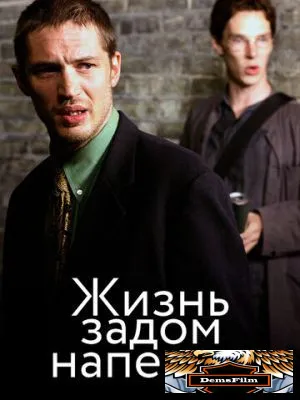 Жизнь задом наперед 2007