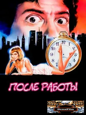 После работы 1985