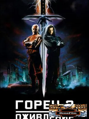 Горец 2: Оживление 1990